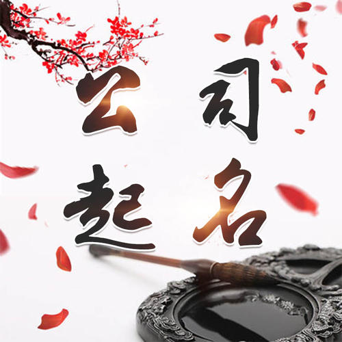 冠县公司起名_找田馥连起名