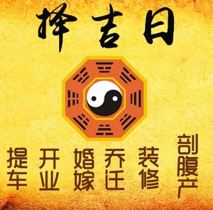 冠县择吉日