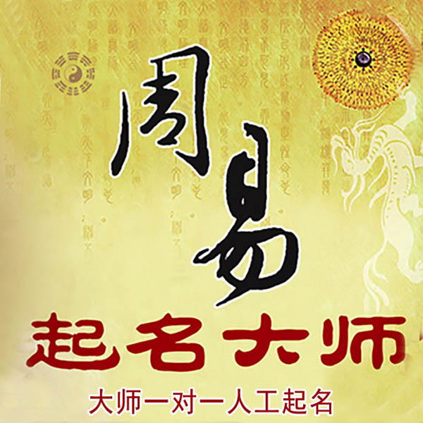 冠县起名大师 冠县大师起名 找田大师 41年起名经验